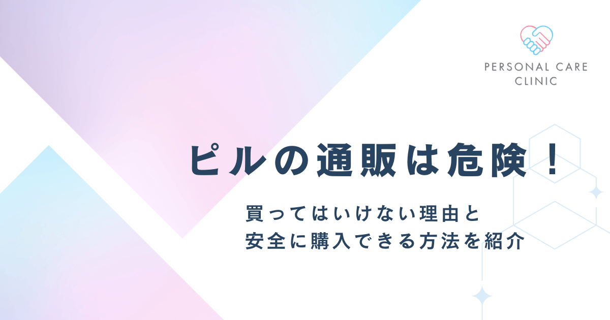 ピルの通販は危険！買ってはいけない理由と安全に購入できる方法をご紹介