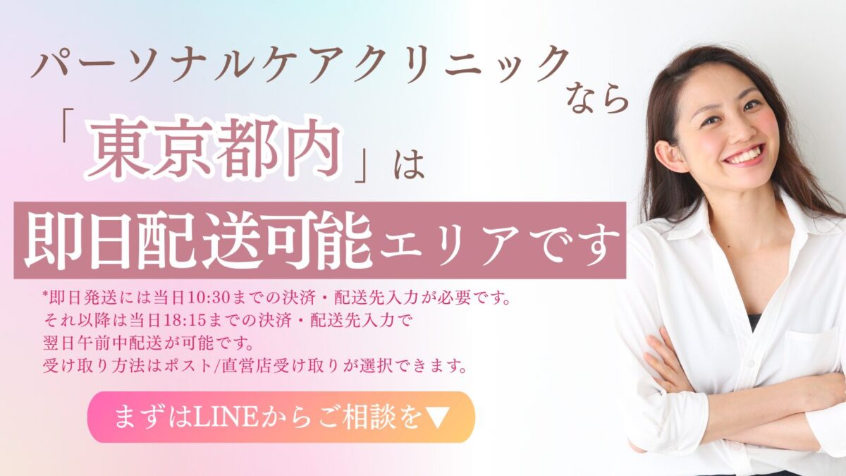 パーソナルケアクリニックなら「東京都内」は即日配送可能エリアです。