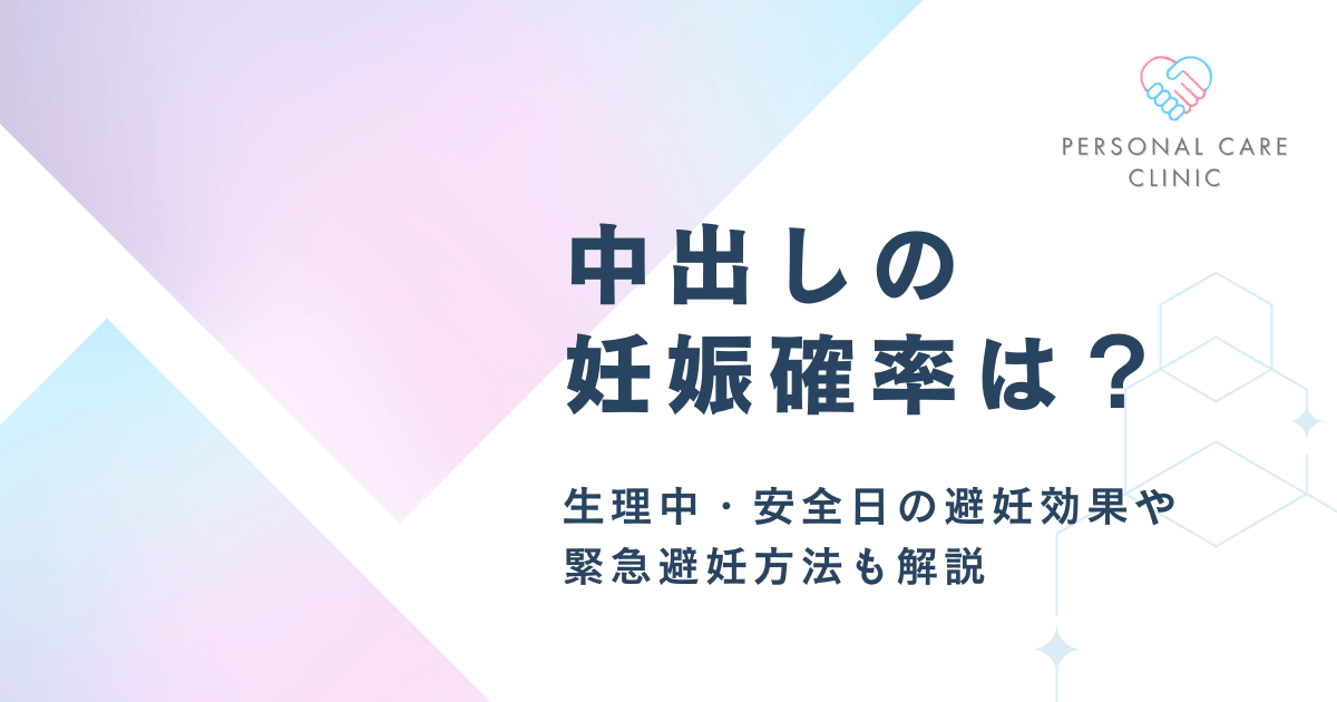 中出しによる妊娠確率はどれくらい？生理中や安全日の避妊効果は本当に低いのか？緊急避妊方法についても解説