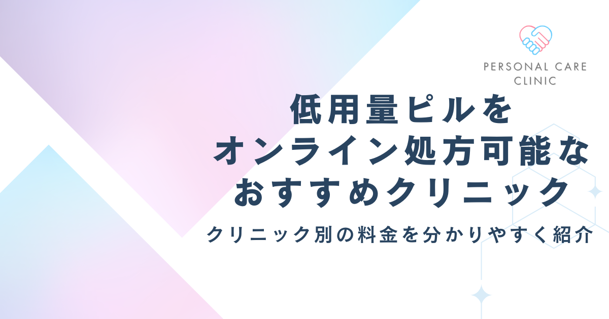 低用量ピルを安くオンライン処方可能なおすすめクリニック10選!!クリニック別の料金を分かりやすく紹介