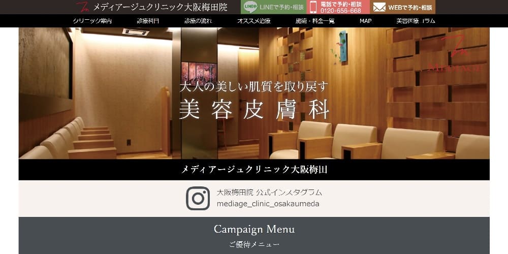 メディアージュクリニック大阪梅田院｜待ち時間なしで受診可能