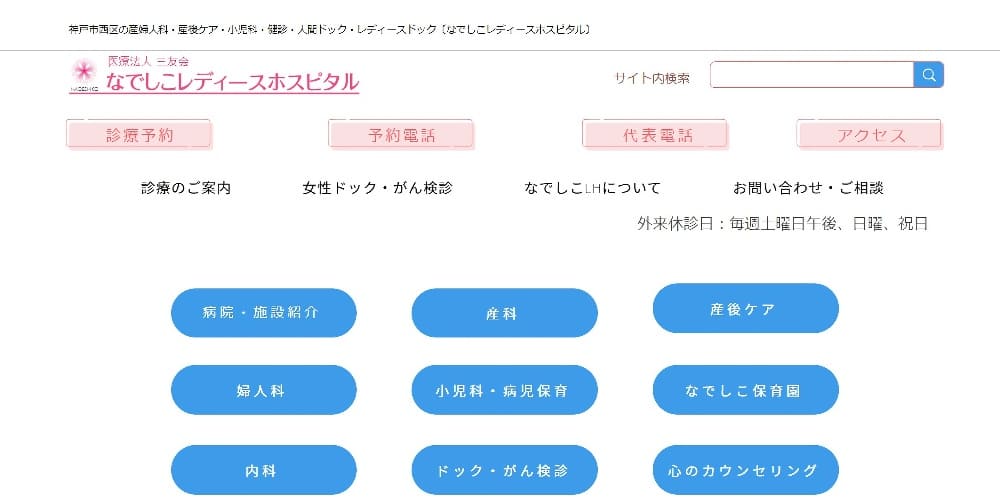 なでしこレディースホスピタル｜平日の休診日がないので受診しやすい