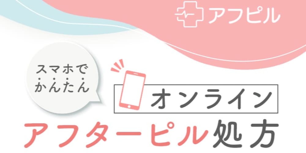 アフピル｜簡単手続きで迅速に受け取れるオンライン専門サービス