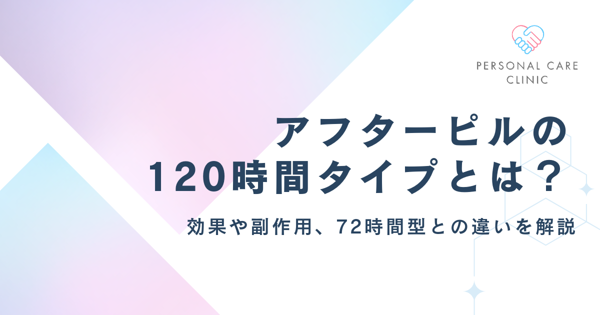 アフターピルの120時間タイプとは？エラワンの副作用や効果、72時間ピルとの違い、避妊率、値段を解説