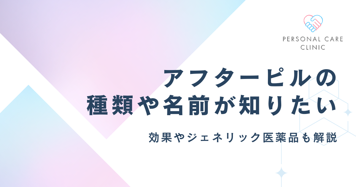 アフターピルの種類や名前が知りたい！緊急避妊薬の効果や副作用の違いやジェネリック医薬品を解説