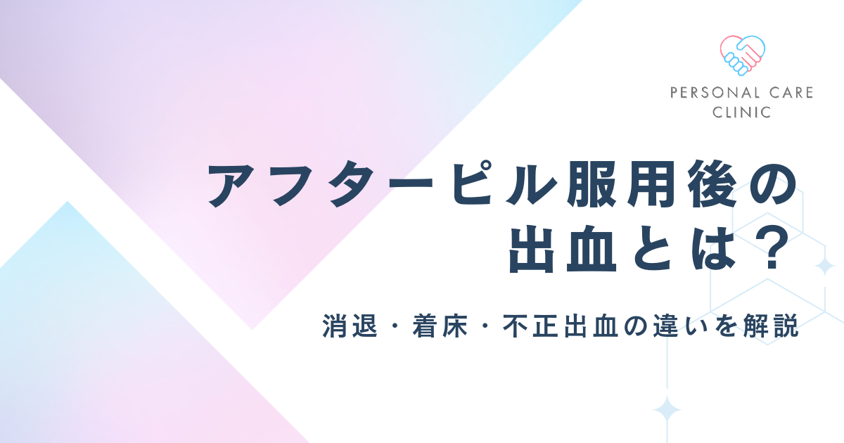 アフターピル服用後の出血とは？消退出血と不正出血・着床出血の違いや生理のタイミングを解説