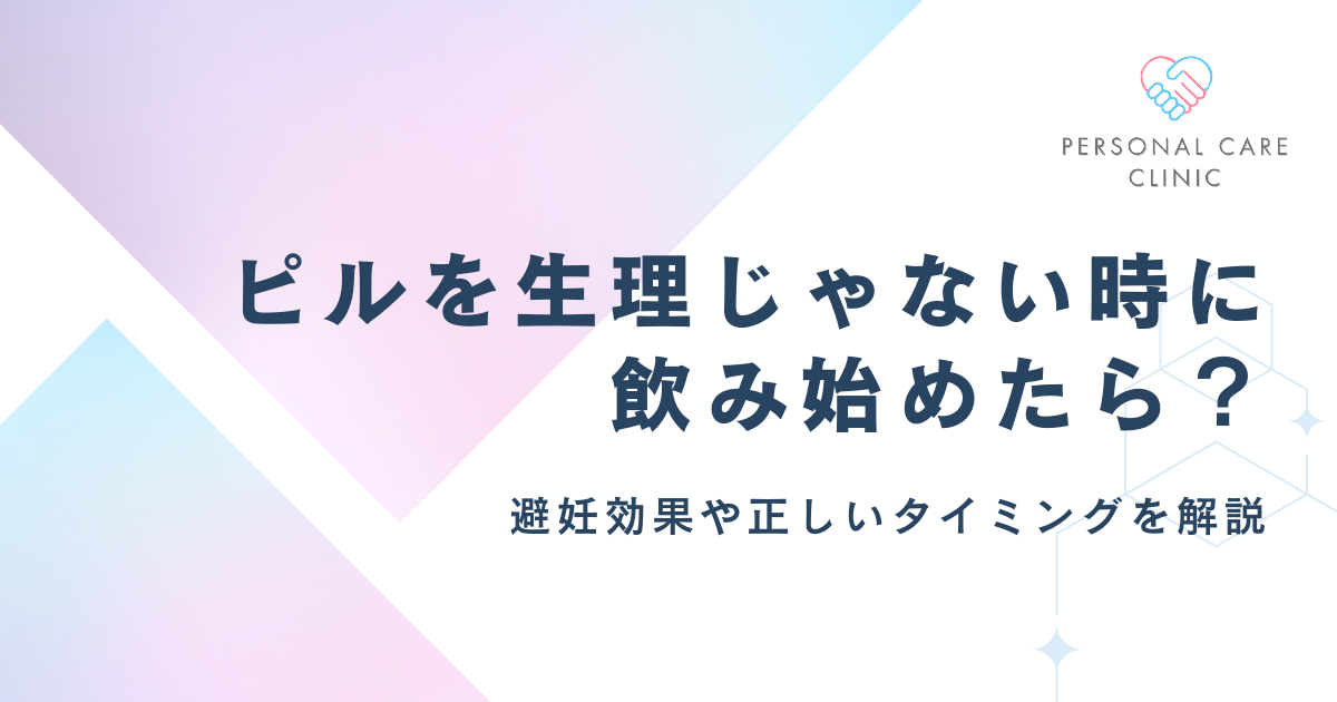 低用量ピルを生理じゃない時に飲み始めると避妊効果はどうなる？正しいタイミングや忘れた際の対処法を解説