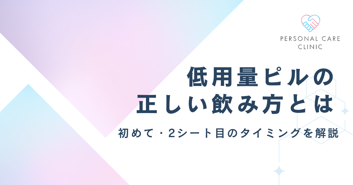 低用量ピルの正しい飲み方を解説！初めて飲むタイミングや2シート目をいつから飲むか、避妊効果の時期も