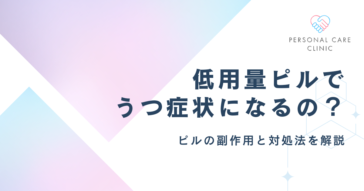 低用量ピルでうつ症状になる？副作用で精神不安定になった際の対処法や原因、飲み始めのメンタルを解説