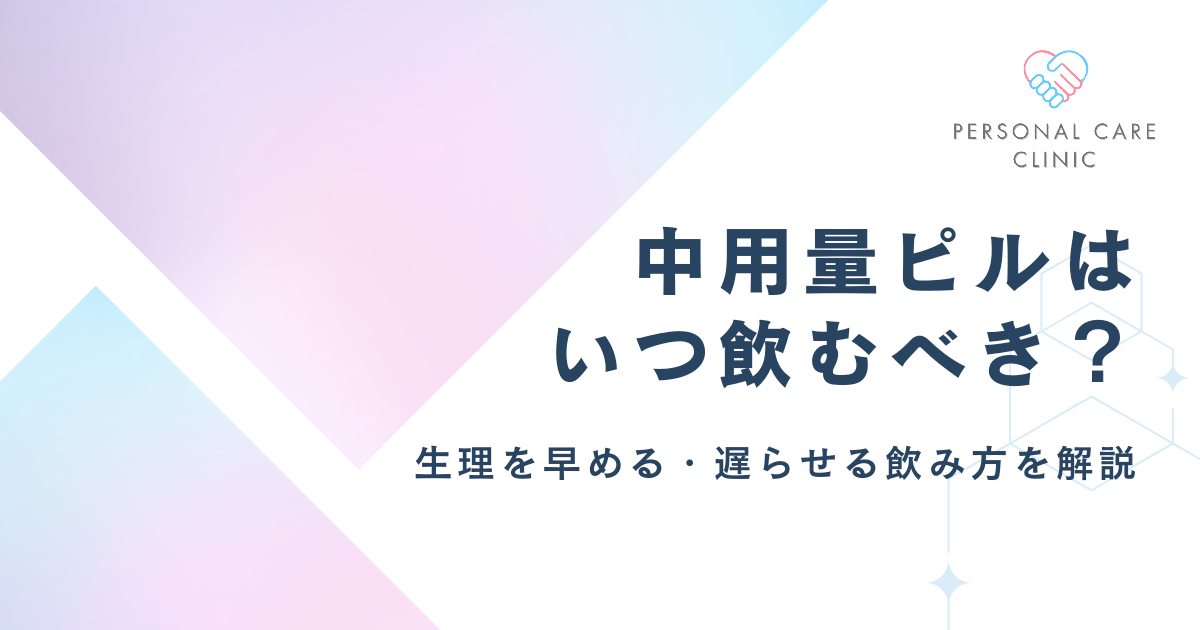 中用量ピルはいつ飲むべき？生理を早める・遅らせる飲み方や飲む時間、次の生理のタイミングを解説