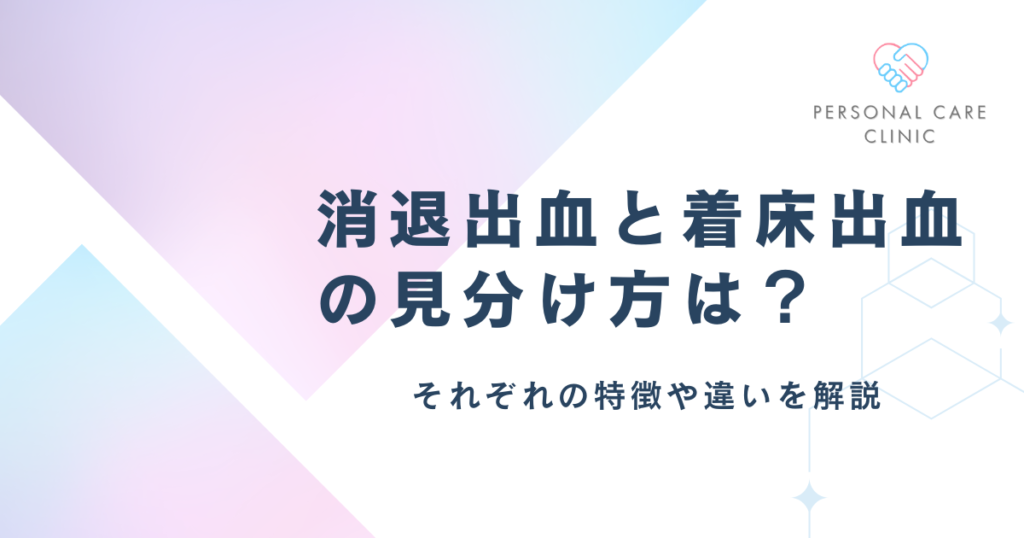 消退出血と着床出血の見分け方は？違いやいつ出血するのか、茶色・薄い血は何か、生理との関係を解説