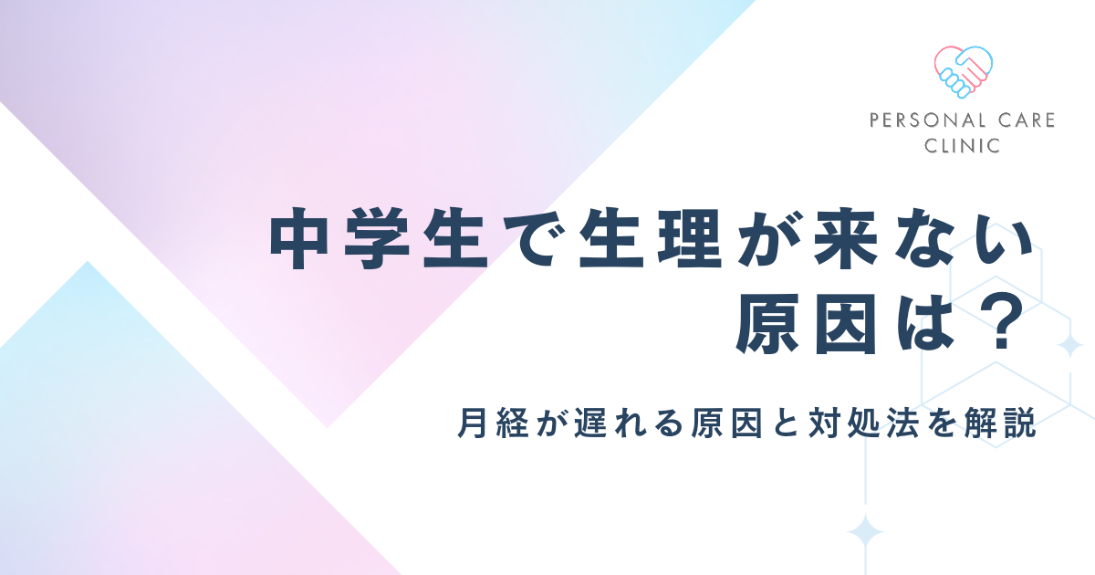 生理が来ない！中学生で月経が遅れる6つの原因と2ヶ月来ない際の対処法、生理周期トラブルを解説