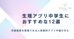 生理アプリ中学生におすすめな12選を紹介！10代の月経周期を管理できる人気無料アプリや選び方も