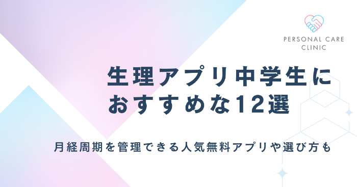 生理アプリ中学生におすすめな12選を紹介!10代の月経周期を管理できる人気無料アプリや選び方も