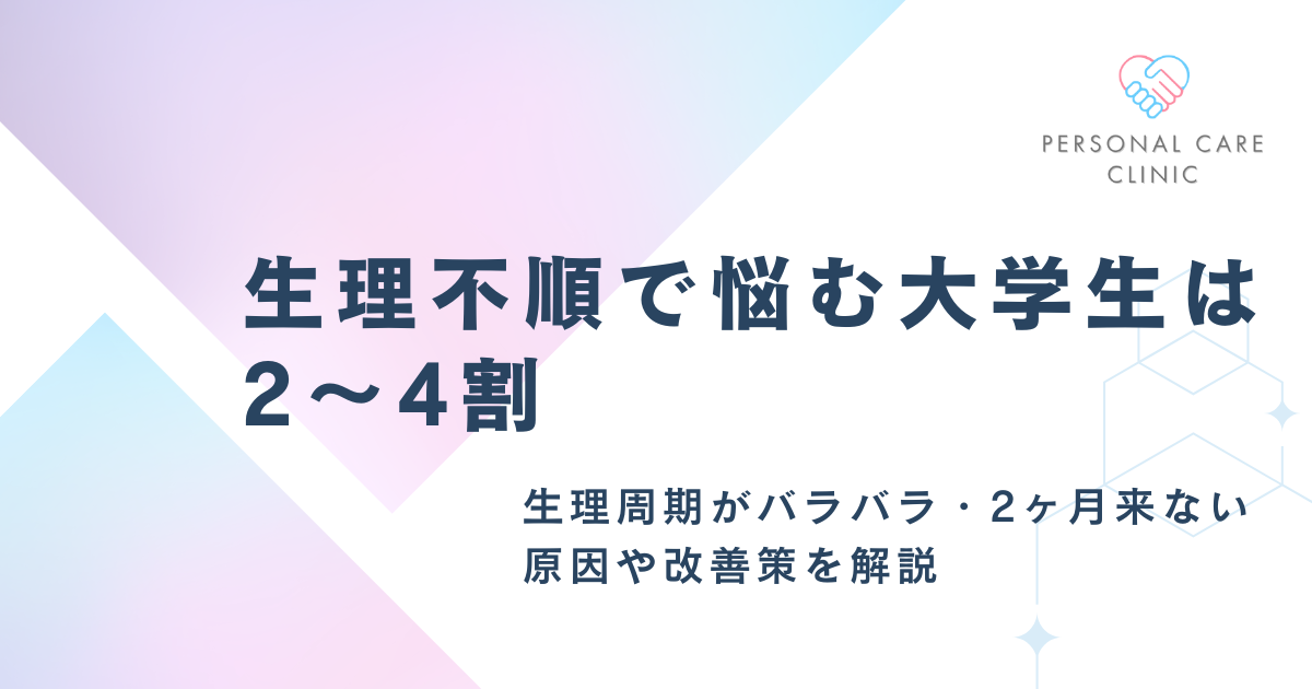 生理不順で悩む大学生は2～4割！19歳や20代で生理周期がバラバラ・2ヶ月来ない原因や改善策を解説