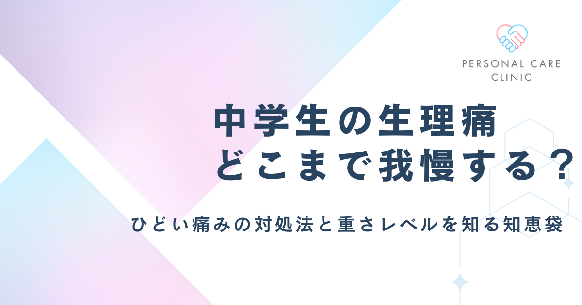 生理痛がひどい中学生への知恵袋！重さのレベルの目安や対処法、産婦人科に行くべき症状を解説