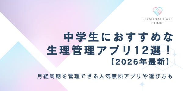生理アプリ中学生におすすめな12選を紹介！10代の月経周期を管理できる人気無料アプリや選び方も【2026年最新】