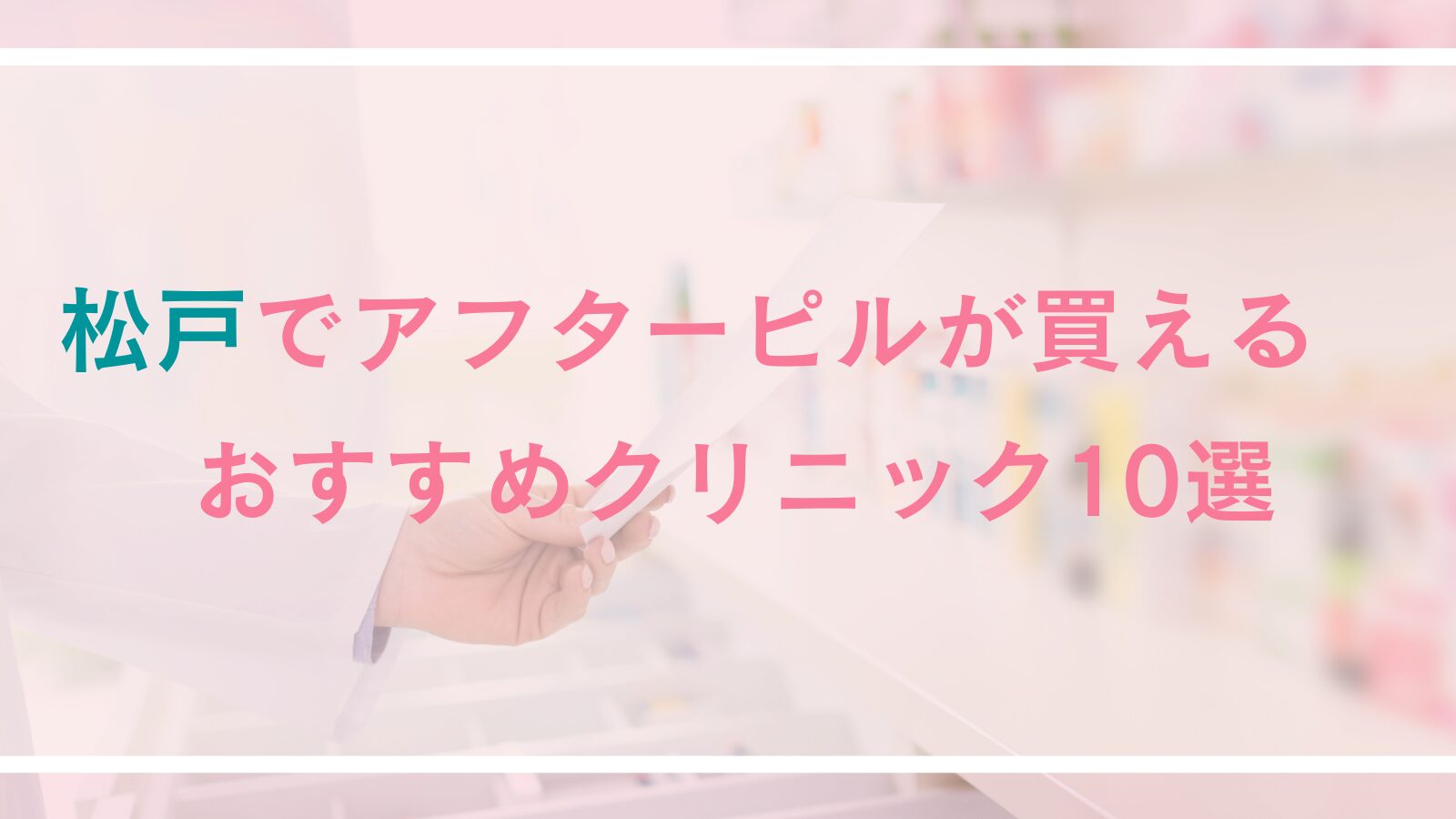 松戸のアフターピル処方おすすめクリニック10選！松戸駅周辺の産婦人科やオンライン診療も