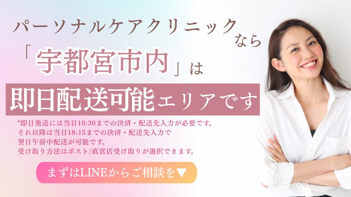 パーソナルケアクリニックなら宇都宮市は即日配達可能エリアです