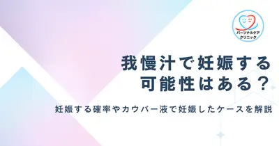 【医師監修】我慢汁で妊娠する可能性はある?外出しで妊娠する確率やカウパー液で妊娠したケース、適切な避妊方法を解説