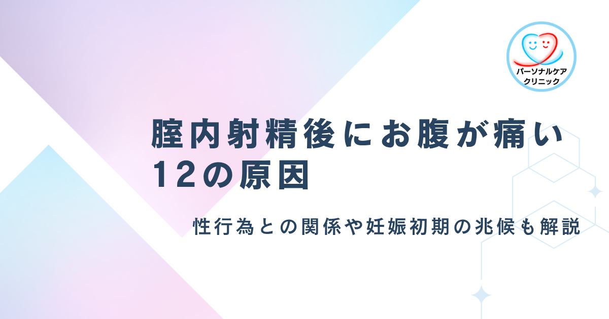 中出し後にお腹が痛いのはなぜ？性行為との関係や妊娠初期の兆候など12の原因を解説