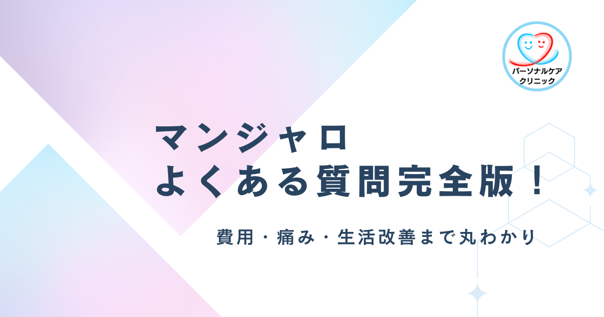 マンジャロよくある質問完全版！費用・痛み・生活改善まで丸わかり｜パーソナルケアクリニック