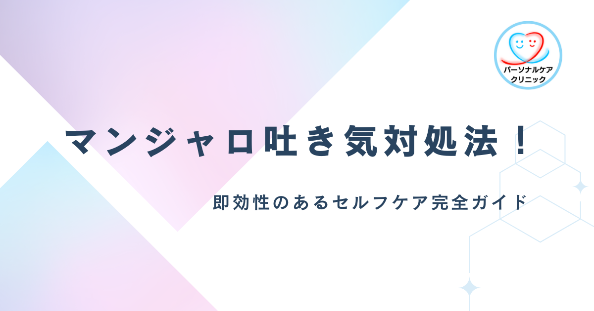 マンジャロは保険適用される？条件・対象者・費用を完全ガイド｜パーソナルケアクリニック