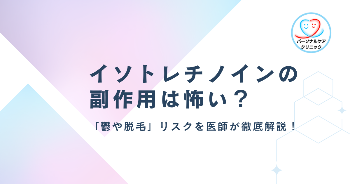 イソトレチノインの副作用は怖い？「鬱や脱毛」リスクを医師が徹底解説！