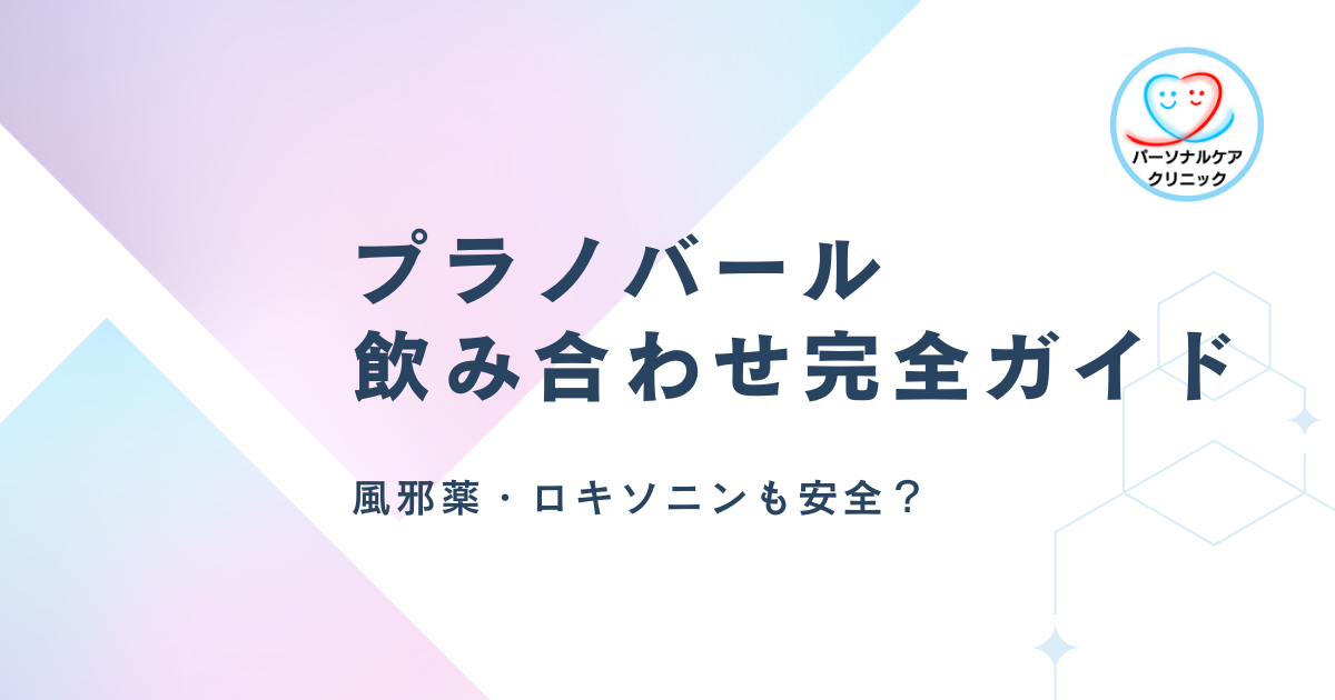 プラノバール 飲み合わせ完全ガイド 風邪薬・ロキソニンも安全?