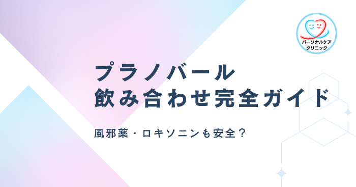 プラノバール 飲み合わせ完全ガイド　風邪薬・ロキソニンも安全？
