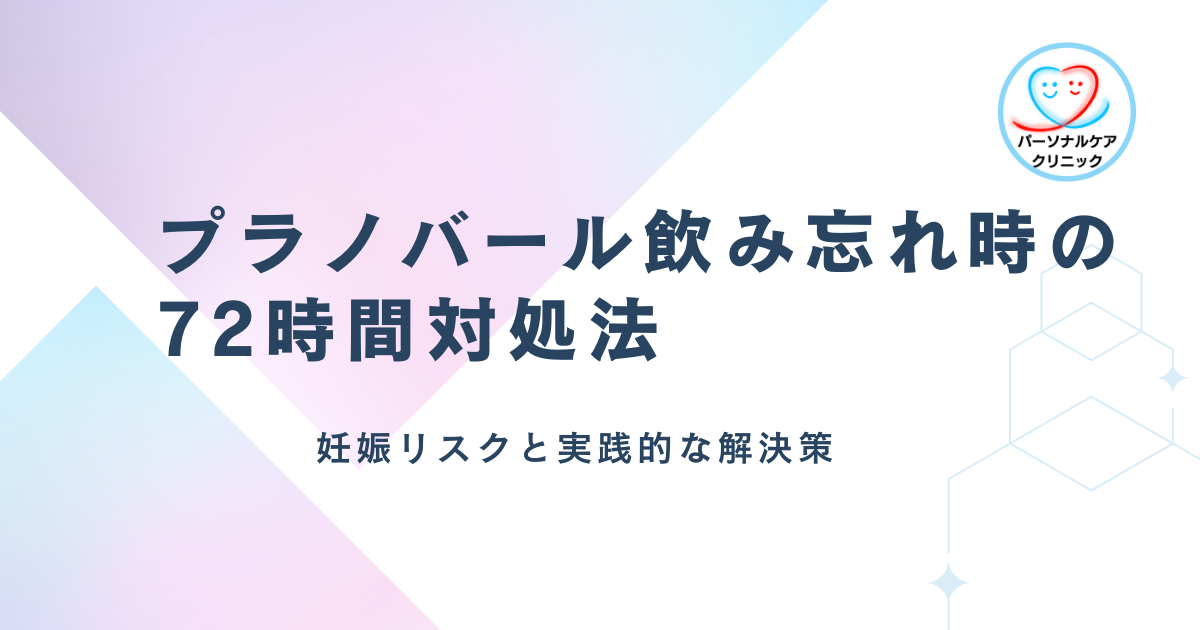 プラノバール飲み忘れ時の72時間対処法 妊娠リスクと実践的な解決策