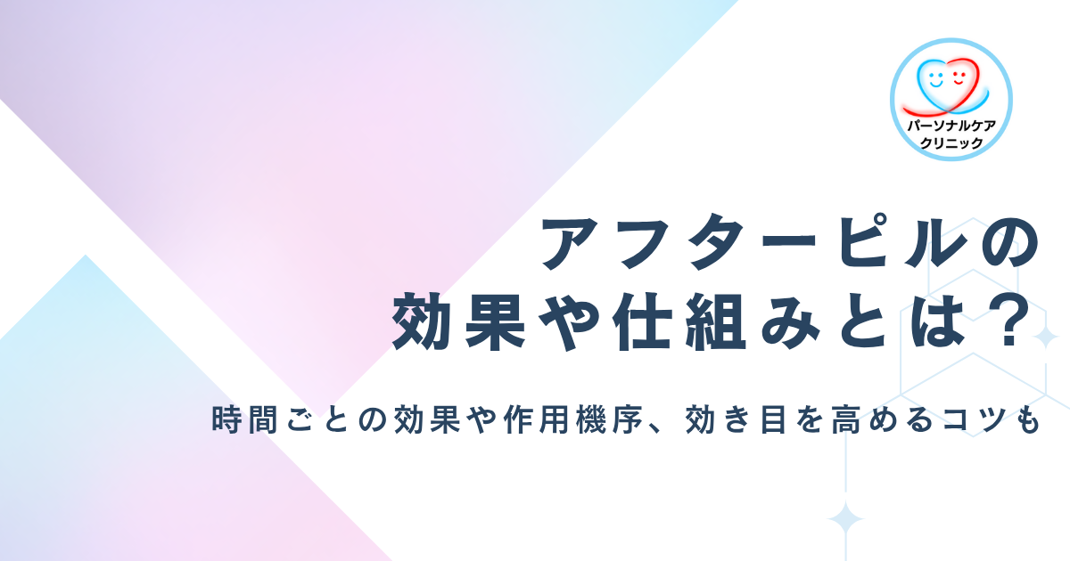 アフターピルの効果や仕組みとは？緊急避妊薬の作用機序や時間との関係、効き目を高めるコツを解説