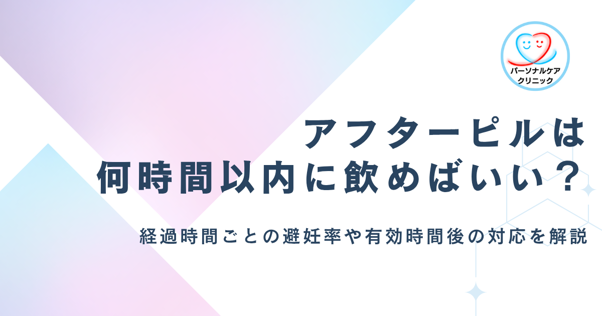 アフターピルは何時間以内に飲めばいい？効果のある時間や経過時間ごとの避妊率、有効時間後の対応を解説