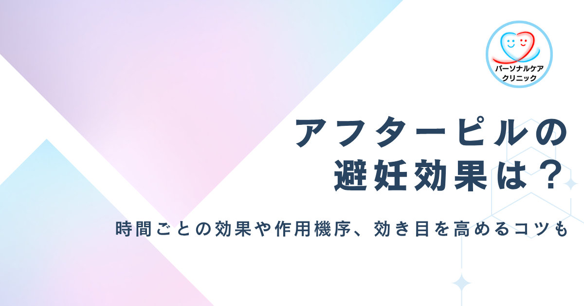 アフターピルの避妊効果はどのくらい？緊急避妊薬の作用機序や時間との関係、効き目を高めるコツを解説