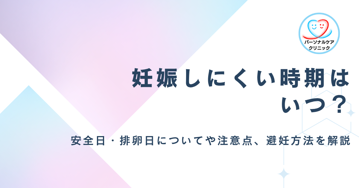 妊娠しにくい時期とは？「安全日」は本当に安全？生理前後の性行為や排卵日の計算、避妊方法について解説