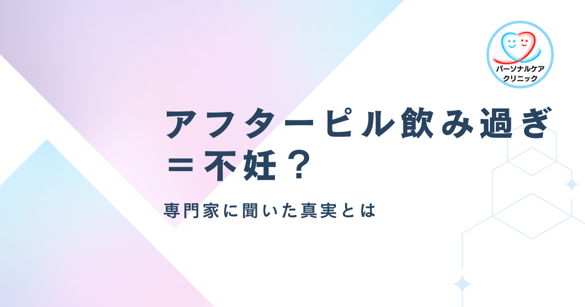 アフターピル飲み過ぎ＝不妊？専門家に聞いた真実とは