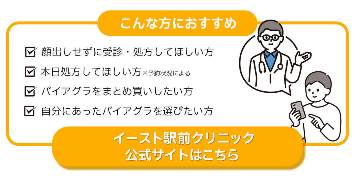 イースト駅前クリニックがおすすめな人