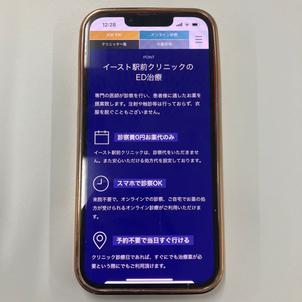 イースト駅前クリニックのED治療ページ