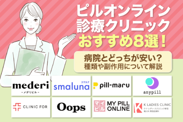 オンラインピルおすすめクリニック9院【2025年10月版】安さと配送スピードで比較