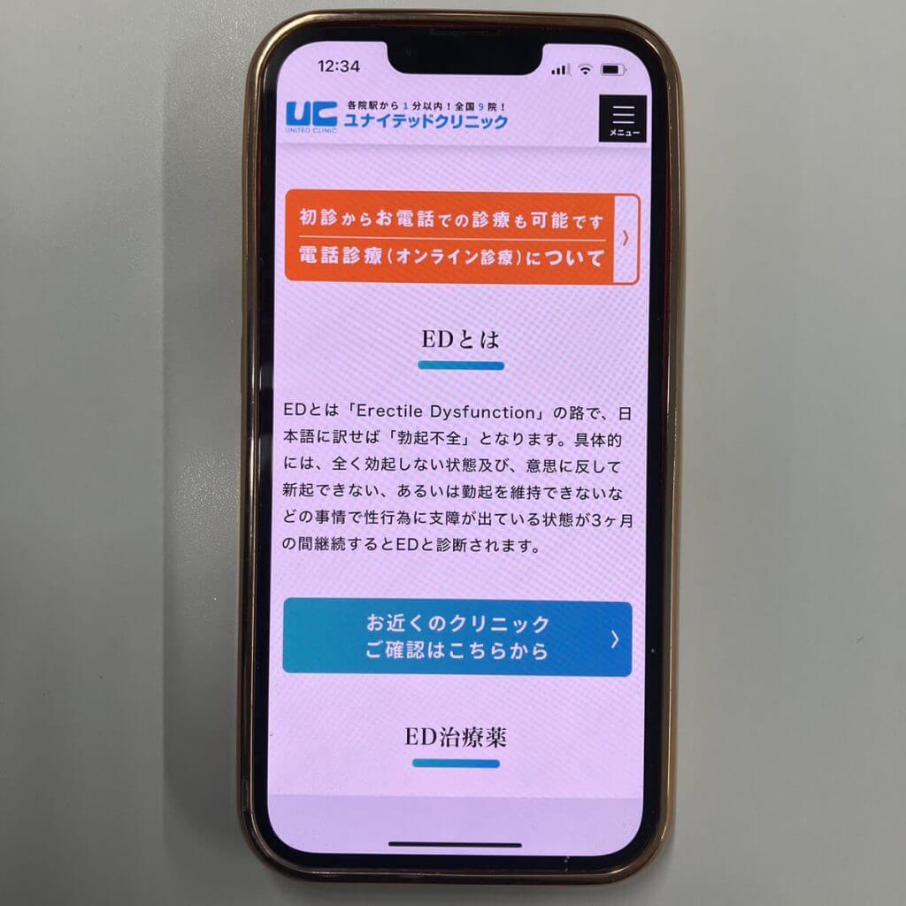 ユナイテッドクリニックのED治療ページ