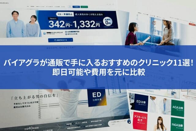 バイアグラが通販で手に入るおすすめのクリニック11選！即日可能や費用を元に比較