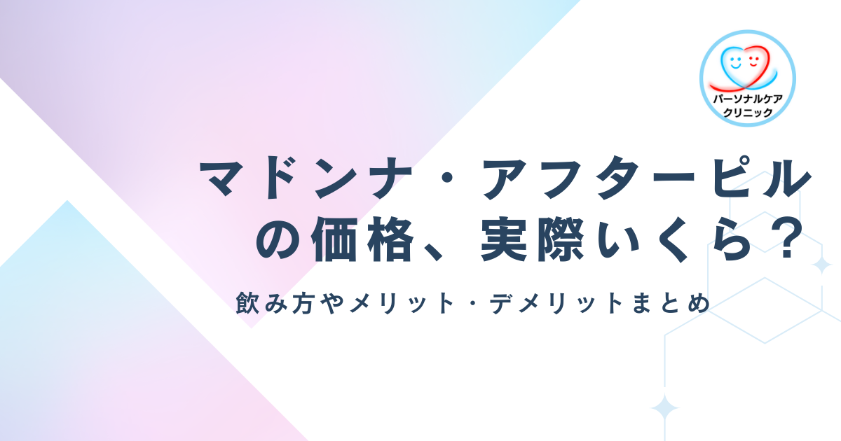 マドンナ・アフターピルの価格、実際いくら?飲み方やメリット・デメリットまとめ