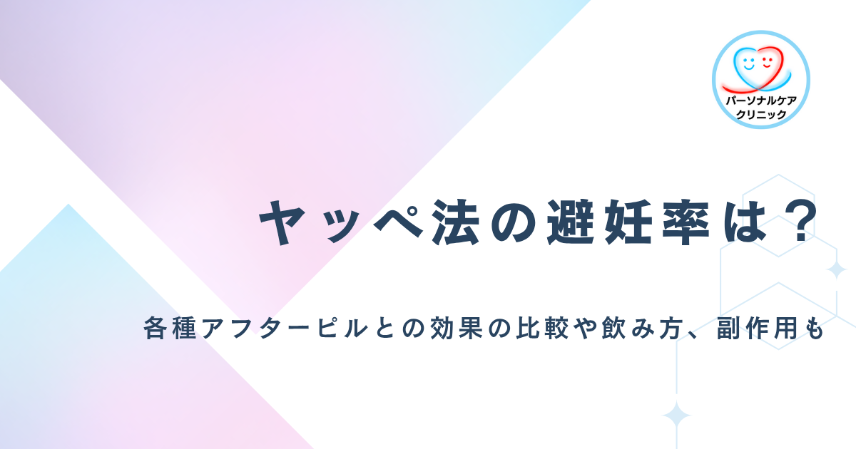 ヤッペ法の避妊率はいくら?アフターピルの妊娠阻害率との比較やヤッペ法の飲み方、効果、副作用を解説