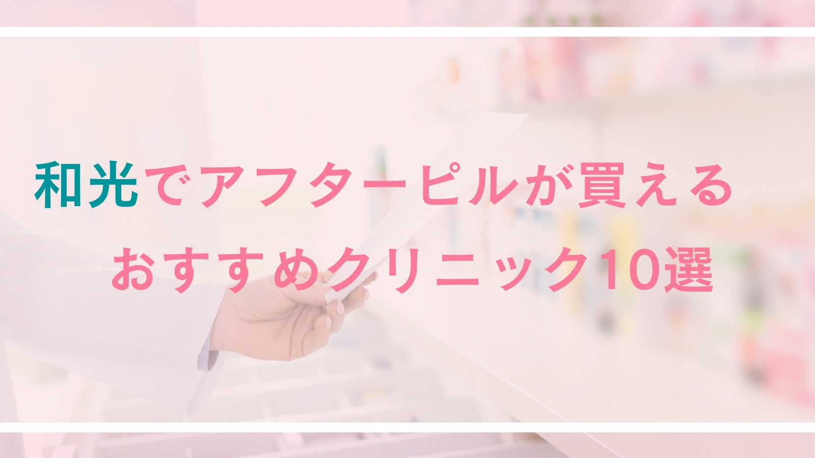 【和光】アフターピルが処方できる病院・クリニック10選|対面診療とオンライン診療を徹底比較