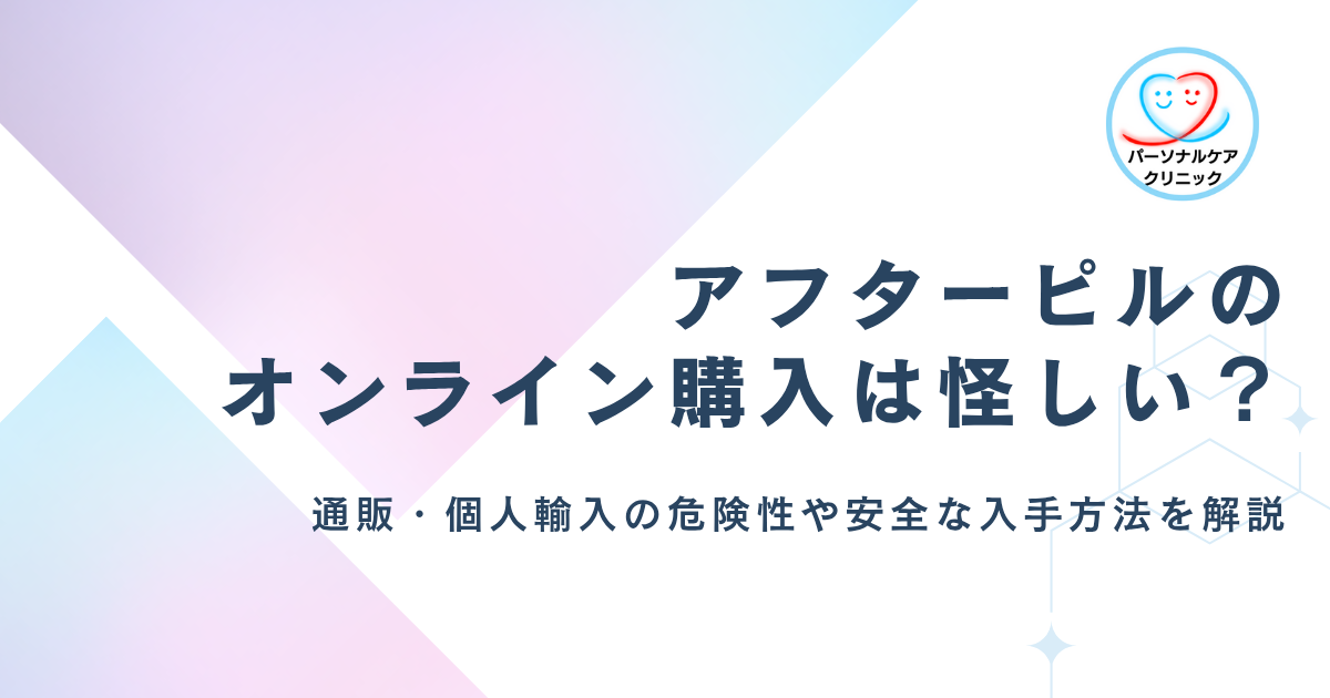 【医師監修】アフターピルのオンライン購入は怪しい？通販・個人輸入の危険性やリスク、安全な入手方法を解説