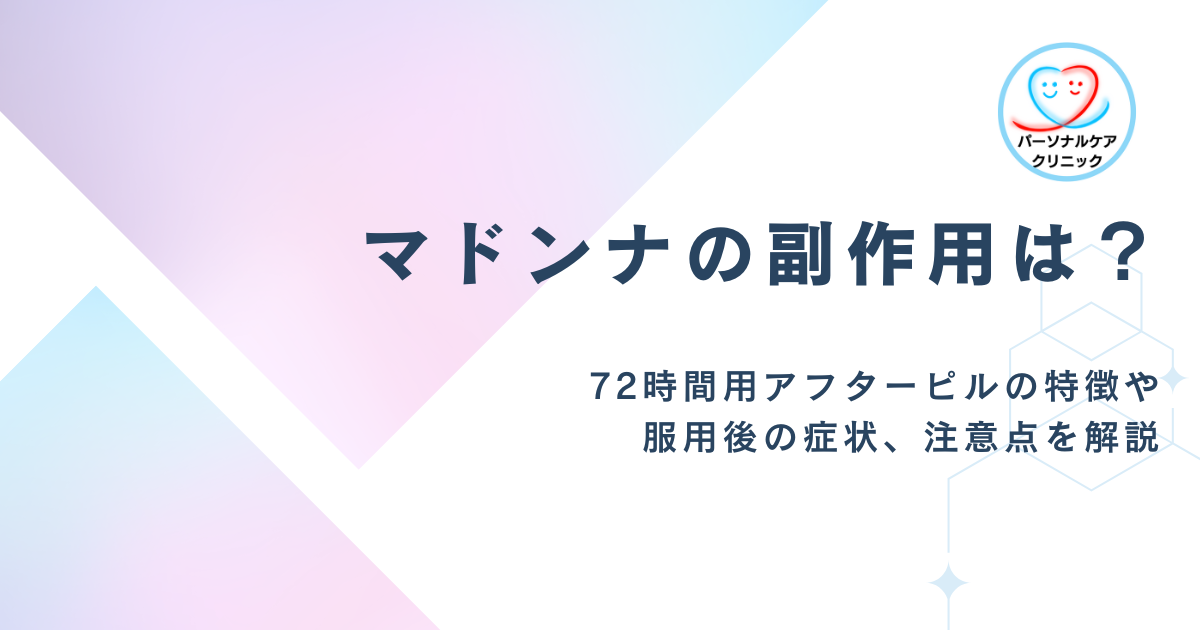 【医師監修】マドンナの副作用は？72時間用アフターピルの特徴や服用後の症状、注意点を解説