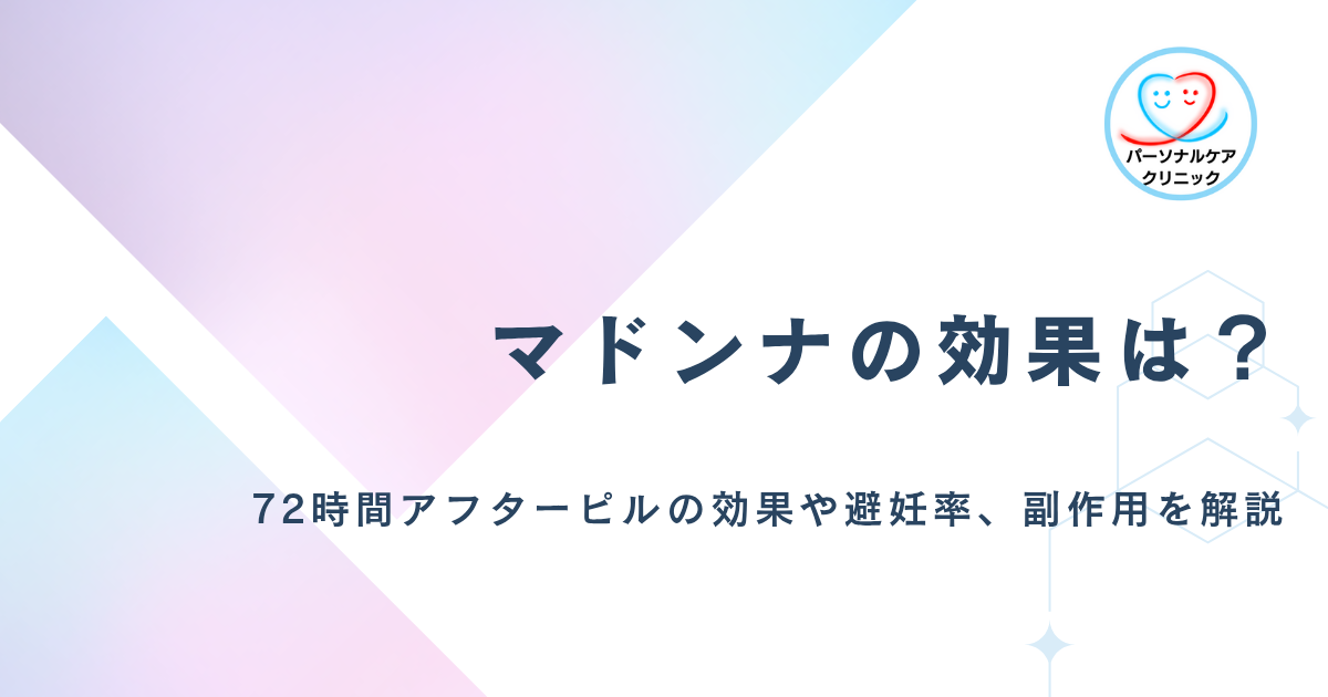 マドンナの効果とは？72時間アフターピルの避妊率や2錠の飲み方、副作用、効果を高めるコツを解説
