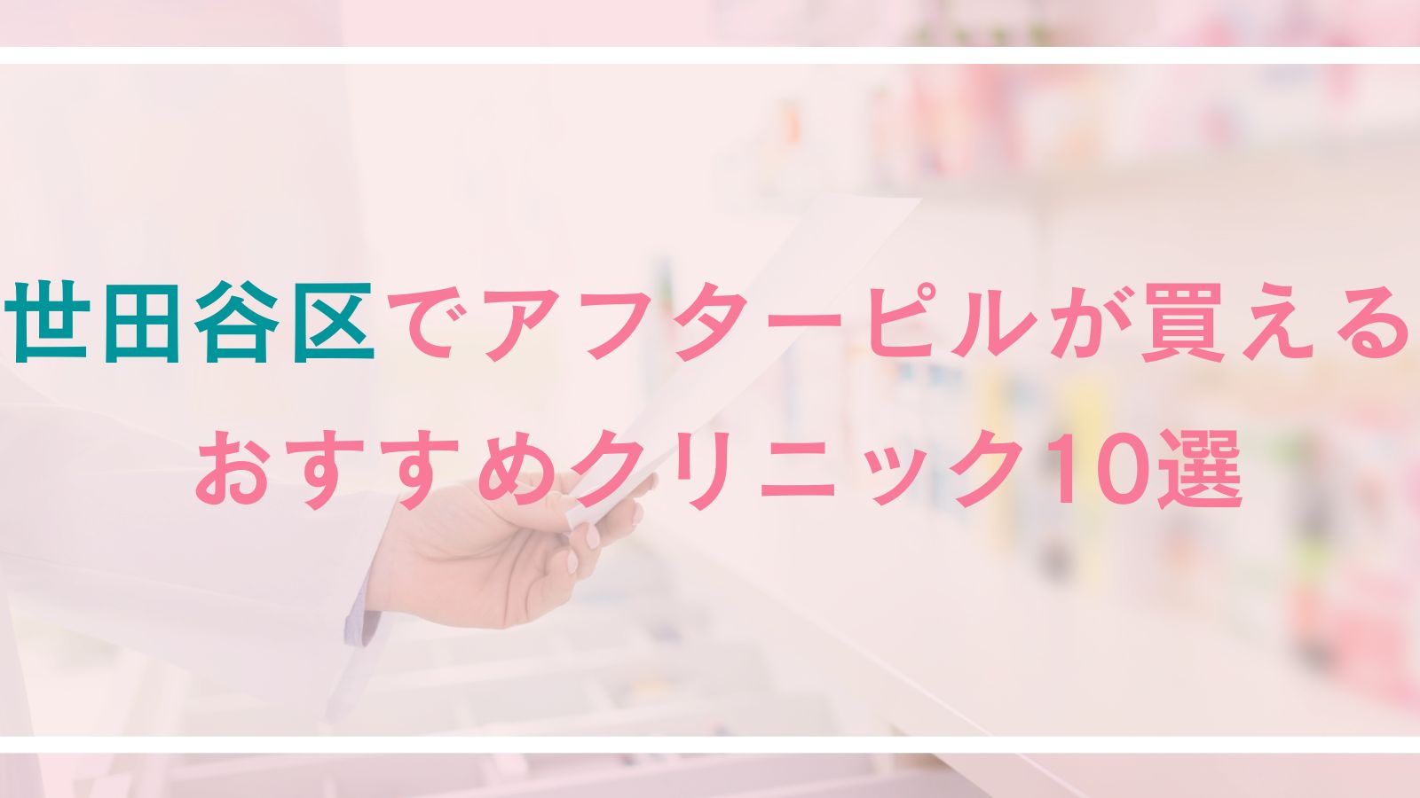 【世田谷区】アフターピルが買えるおすすめクリニック10選
