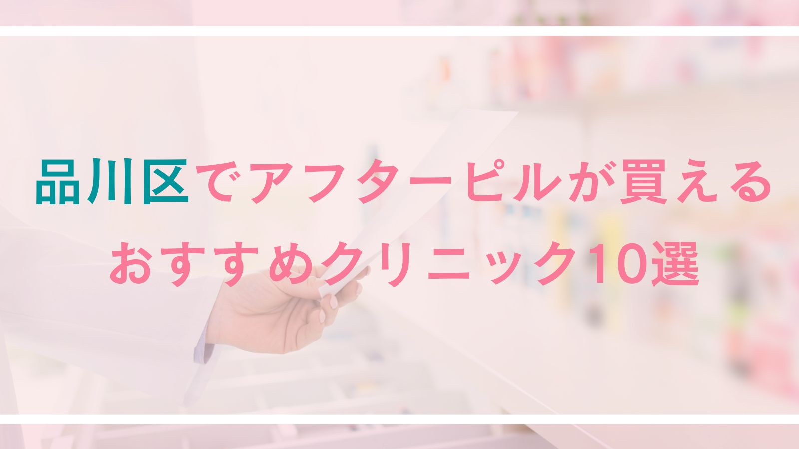 【品川区】アフターピルが買えるおすすめクリニック10選|対面診療とオンライン診療を徹底比較
