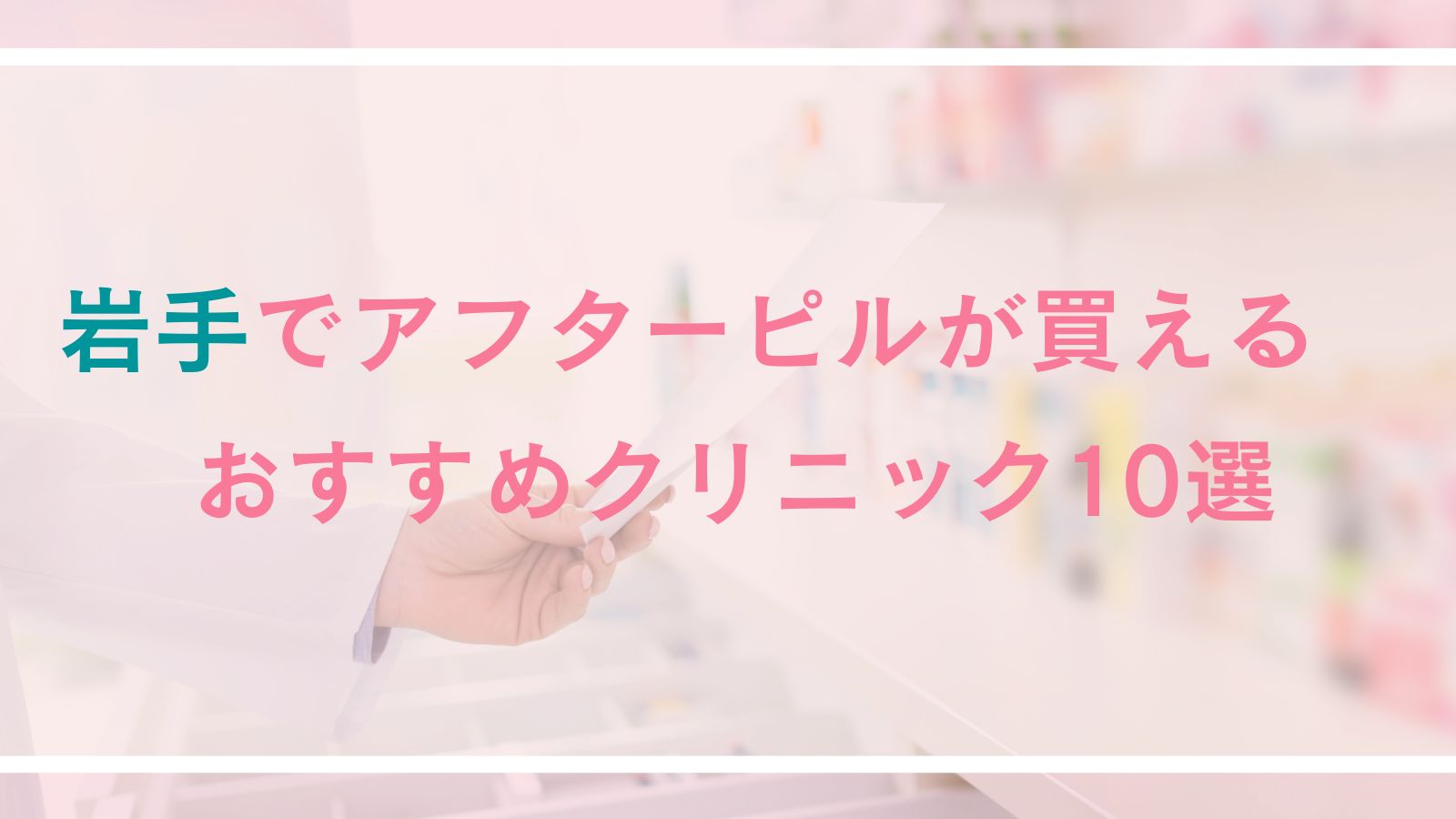 【2025年最新】岩手でアフターピルが買えるおすすめクリニック10選